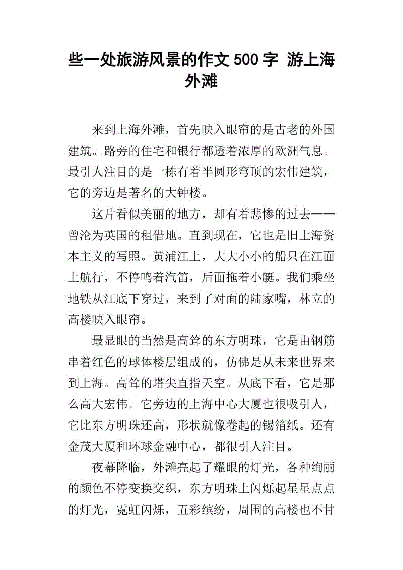 关于上海东方明珠的作文(上海东方明珠作文300字左右)