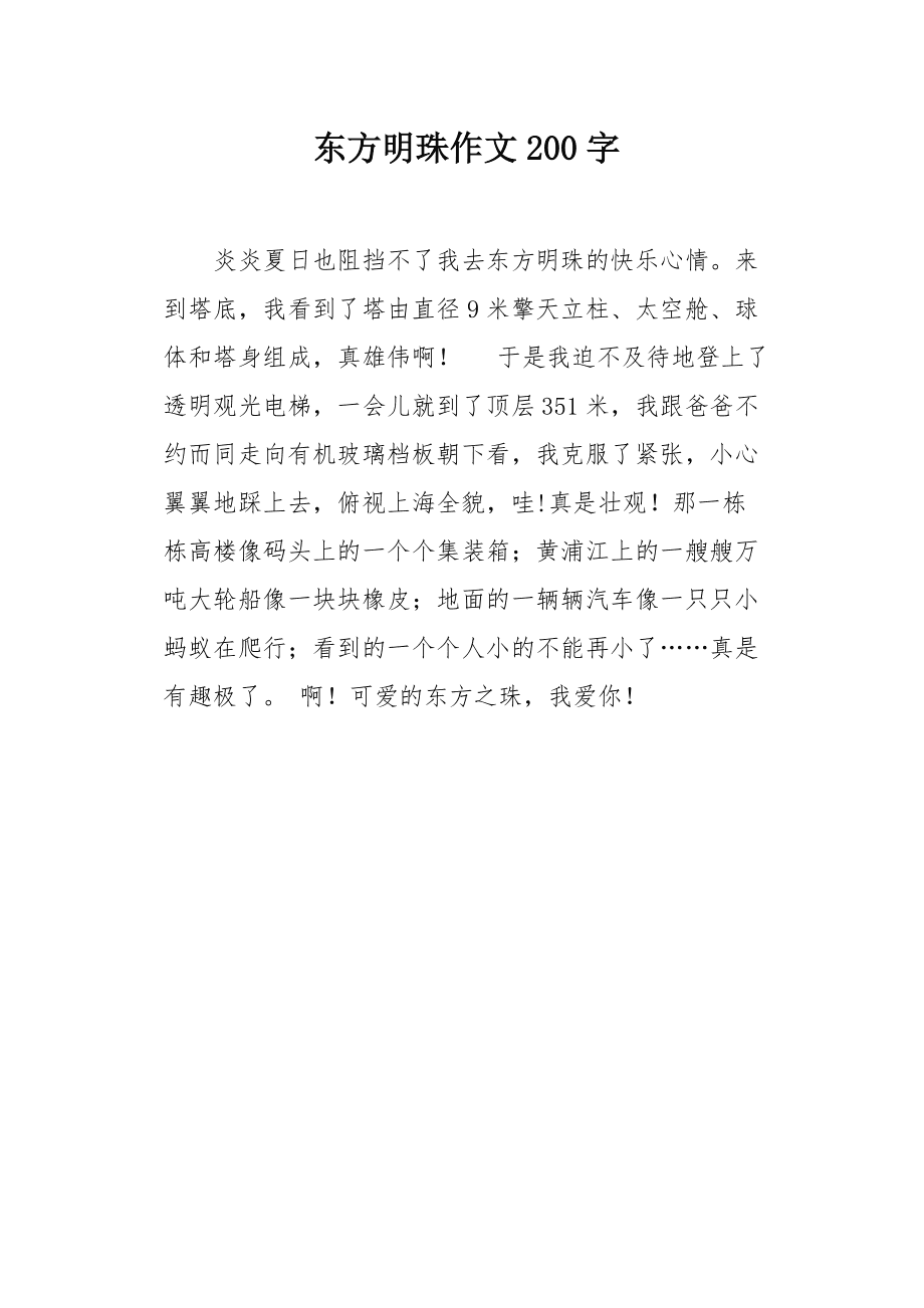 关于上海东方明珠的作文(上海东方明珠作文300字左右)