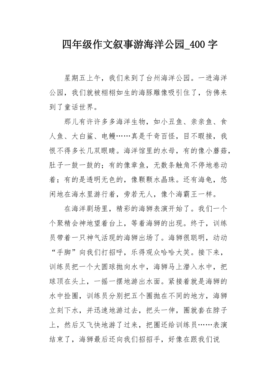 上海海洋水族馆作文(上海海洋水族馆作文450字四年级)