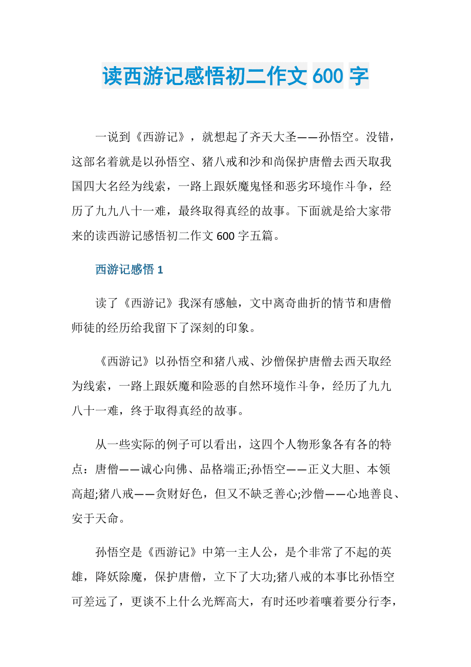 新编西游记作文(新编西游记作文350字左右)